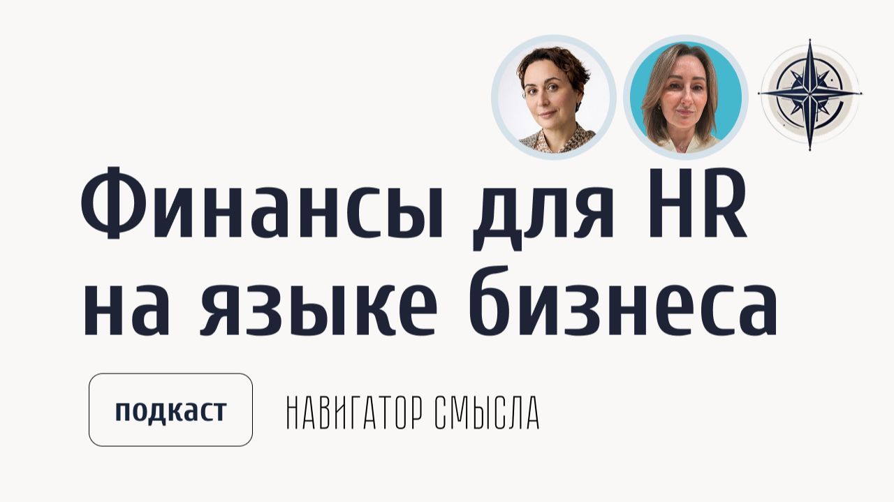 Финансы для HR: говорим на языке бизнеса