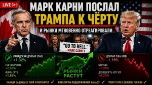Марк Карни послал Трампа к чёрту — и рынки мгновенно отреагировали