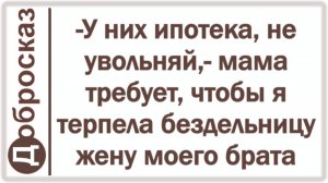-У них ипотека, не увольняй,- мама требует, чтобы я терпела бездельницу жену моего брата