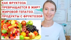 КАК ФРУКТОЗА ПРЕВРАЩАЕТСЯ В ЖИР? ЖИРОВОЙ ГЕПАТОЗ. В каких продуктах много фруктозы? Здоровое питание