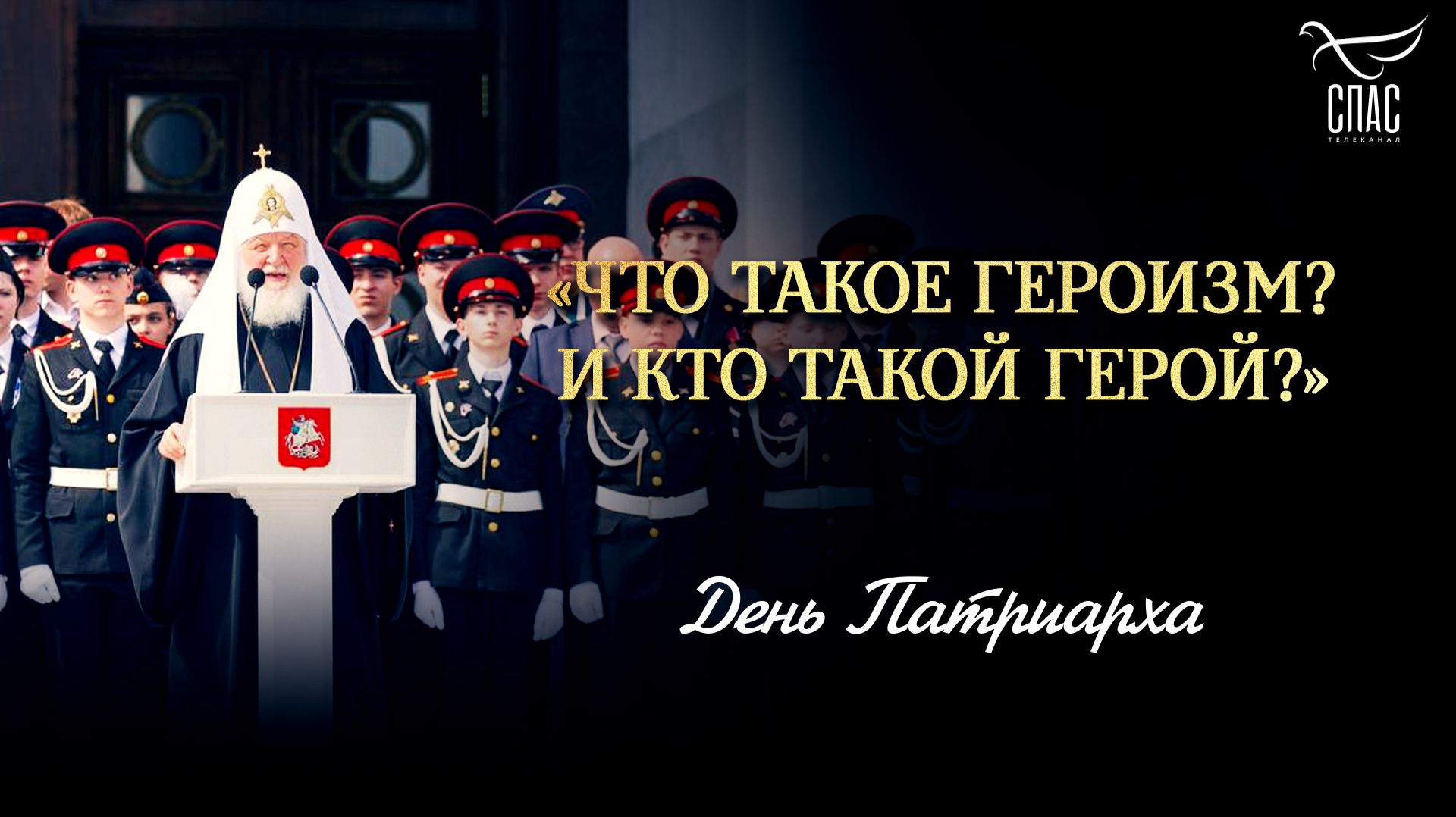 «Что такое героизм? И кто такой герой?» / День Патриарха