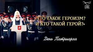 «Что такое героизм? И кто такой герой?» / День Патриарха