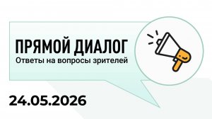 Прямой диалог - ответы на вопросы зрителей 24.05.2026, инвестиции