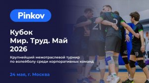 Поле №2 | серебряный плей-офф | 1/4 | КУБОК МИР. ТРУД. МАЙ.