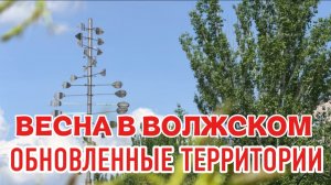 Волжский. Обновлённая территория возле центрального рынка✅
