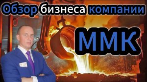 ММК обзор бизнеса компании #Инвестиции #Акци #Облигации #Дивиденды