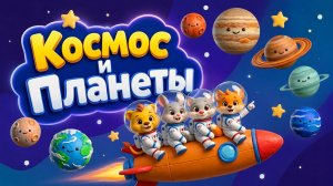 Космос и Планеты! Мультик для малышей