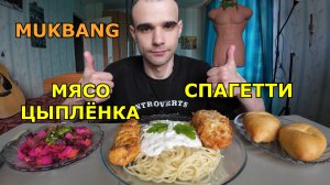 МУКБАНГ СПАГЕТТИ / МЯСО ЦЫПЛЕНКА / КОТЛЕТА ПОЖАРСКАЯ / ВИНЕГРЕТ / ПИРОЖКИ / ЕДА / ВКУСНО
