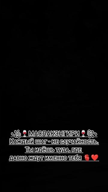 #ЦЕТАТА #МУЗЧКА#2026 #꧁🍷МАСЛАКЭНГИРИ🍷꧂