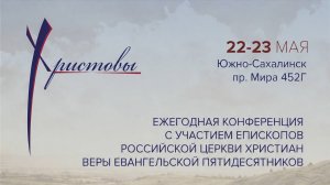 Служение конференции Сахалинского объединения РЦХВЕ 2026. 23 мая, 18:00