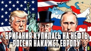 Британия купилась на нефть  Конгресс уничтожает Трампа  Россия накажет Европу