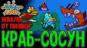 Плотоядная Крабо-Пиявка и Биом Озера / Повадки Ловкача и Акваконда / Everything is Crab прохождение