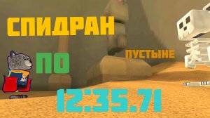 СПИДРАН ПО БИОТЕПСКОЙ ПУСТЫНЕ
