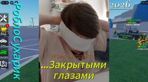РоблоСухарик. Играю В Роблокс С ЗАКРЫТЫМИ ГЛАЗАМИ