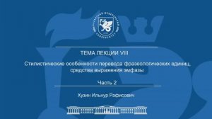 Лекция Тема 8 Часть 2 «Стилистические особенности перевода фразеологических единиц, эмфазы»