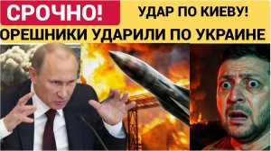 🔥 КИЕВ ГОРИТ! РФ нанесла СУПЕРУДАР: «Орешник», «Кинжалы» и рой дронов — что творится на Украине?