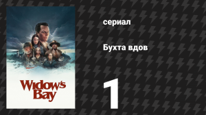 Бухта вдов 1 серия «Добро пожаловать в Бухту вдов!» (сериал, 2026)