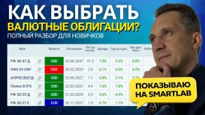 Как выбрать валютные облигации? Полный разбор для новичков
