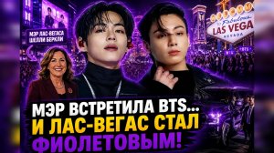 🔥😱 Мэр Лас-Вегаса лично встретила BTS… и город стал фиолетовым!