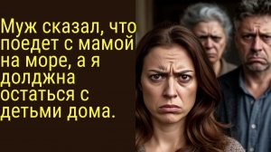 Муж сказал, что поедет на море с мамой| Аудио рассказы | Аудиокниги онлайн| Жизненные истории