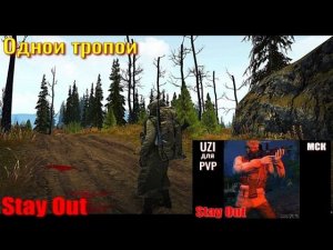 ⭐Stay Out⭐Одной тропой . Uzi для PVP /  НЕ РАБОТАЕТ ЮТУБ VK - PLAY