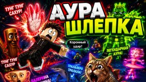 Играем в Ауру Шлёпку в Яндекс Играх