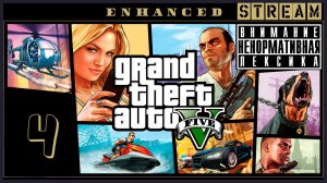Отморозок в городе ➖ Grand Theft Auto V #4