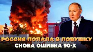 Россия попала в ловушку 90-х