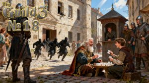 Отвлекаем стражу №18 ► The Guild 3