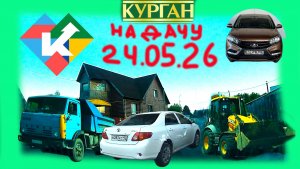 РЕГИСТРАТОР КУРГАН 24 МАЯ 2026 НА ДАЧУ