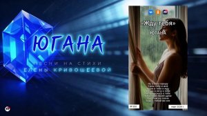 Югана — Жду тебя