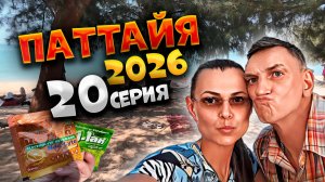 ПАТТАЙЯ 2026: СЕКРЕТНЫЙ ОТЕЛЬ, КОТОРЫЙ НЕ НАЙТИ НА КАРТАХ! 🤫 ЭЛЕКТРОЛИТЫ В 7-ELEVEN | #20