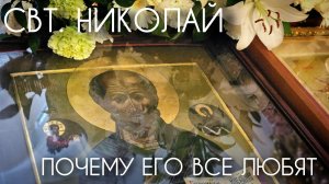 Свт. Николай. Почему его все любят? Прот. Андрей Овчинников.