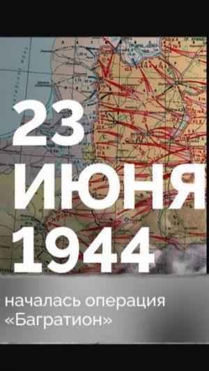 Операция БАГРАТИОН 1944 Часть 2