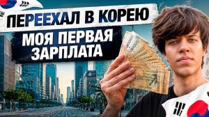 КАК ВЫЖИВАЕТ РУССКОЯЗЫЧНАЯ МОЛОДЕЖЬ В ЮЖНОЙ КОРЕЕ:  МОЯ ЗАРПЛАТА НА ЗАВОДЕ В ЮЖНОЙ КОРЕЕ