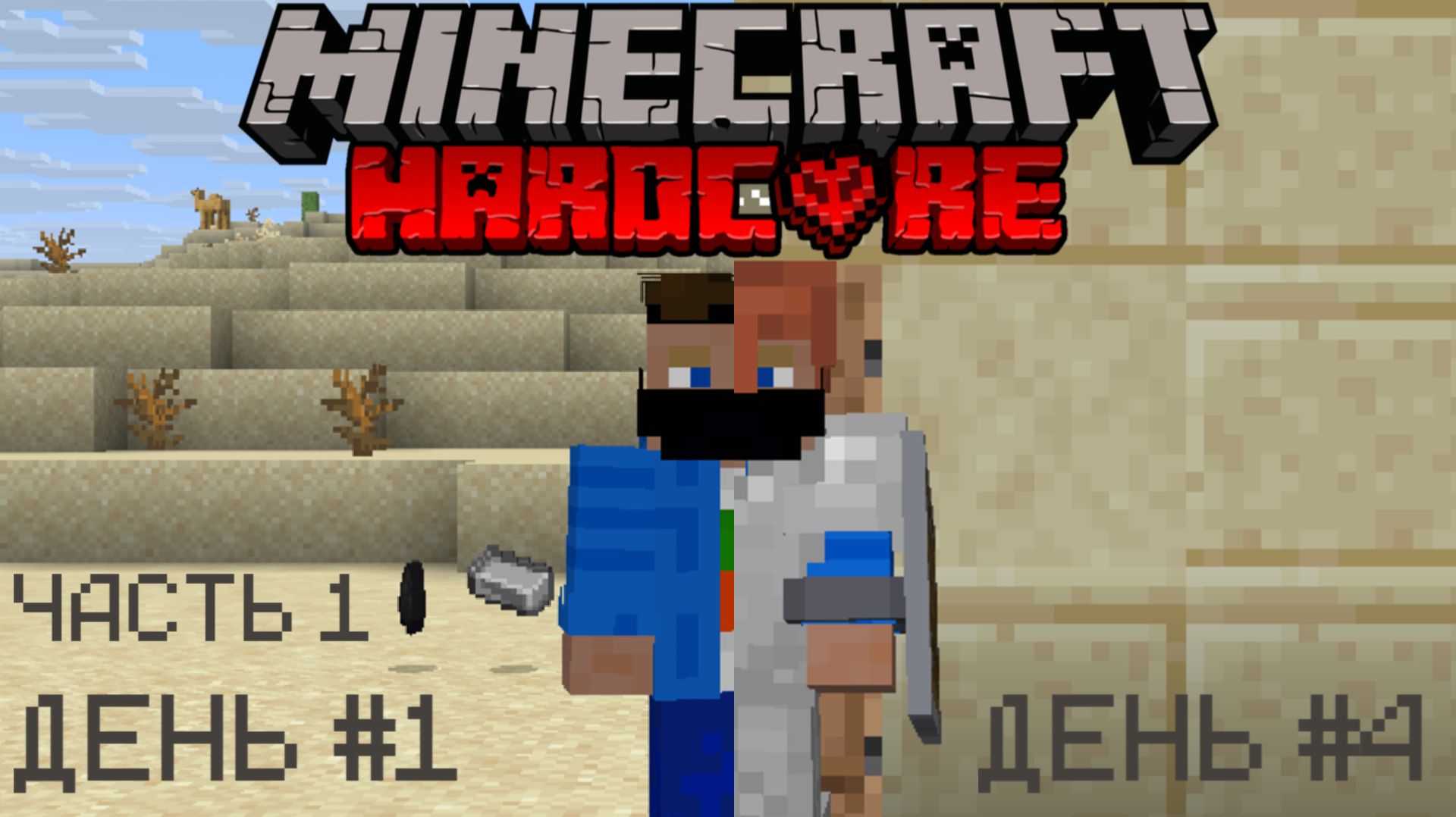 🫀Хардкорное начало... МАЙНКРАФТ ХАРДКОР |1| Minecraft