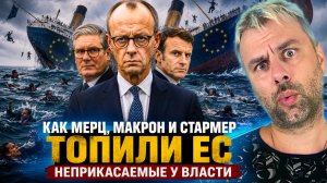 КАК МЕРЦ, МАКРОН И СТАРМЕР ТОПИЛИ ЕС  - «НЕПРИКАСАЕМЫЕ» У ВЛАСТИ