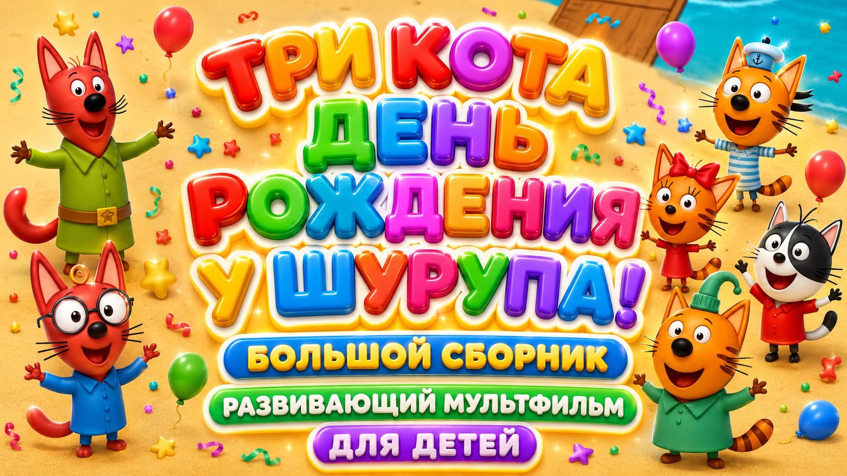 Три Кота  День рождения Шурупа! 🎂🐱 Большой сборник ✨ Развивающий мультфильм для детей