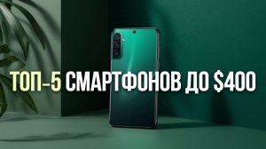 📱ТОП‑5 смартфонов до $400: удобство и функциональность без переплат