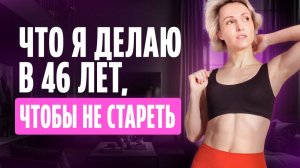Вот что я делаю КАЖДЫЙ ДЕНЬ чтобы сохранить лицо и тело — БЕЗ уколов и косметологии!