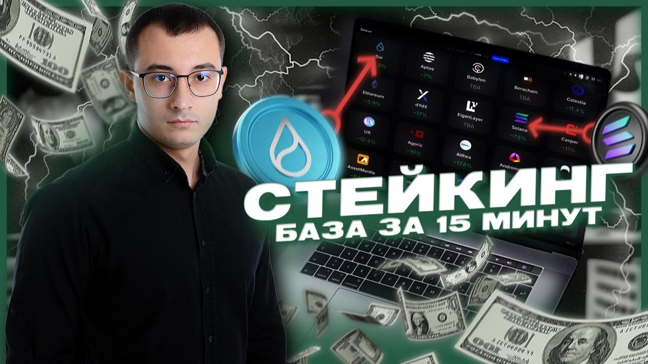 Стейкинг в крипте простыми словами | Как получать пассивный доход в 2026