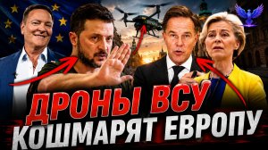 Дроны ВСУ «кошмарят» Европу