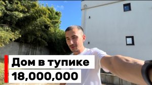 Дом в Сочи с видом на горы. Тупиковое место. 107 кв.м.