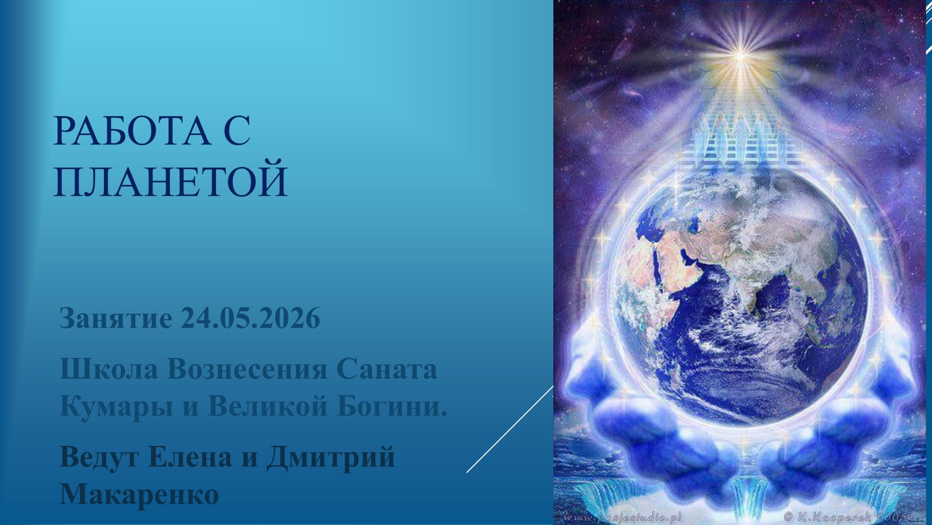 Работа с планетой 24.05.2026г. Ведут Елена и Дмитрий Макаренко.
