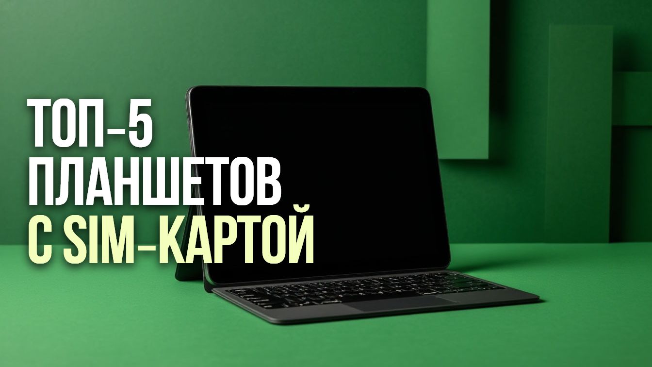 ТОП‑5 премиальных планшетов с SIM‑картой 📱: мощные процессоры и поддержка 5G