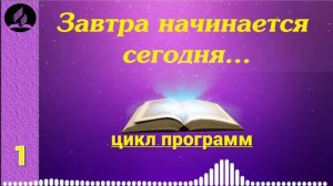 01. Завтра начинается сегодня