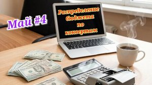 РАСПИСАНИЕ БЮДЖЕТА ПО КОНВЕРТАМ 💰 МАЙ✅