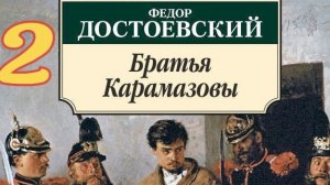 2  «Братья Карамазовы» | философский роман Ф. М. Достоевского