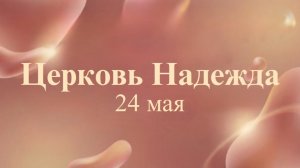 Воскресное Богослужение 24.05.26