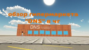 обзор гипермаркета DNS в чг